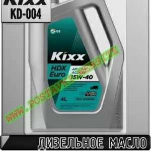 Fx Дизельное моторное масло KIXX HDX EURO Арт.: KD-004 (Купить в Нур-С