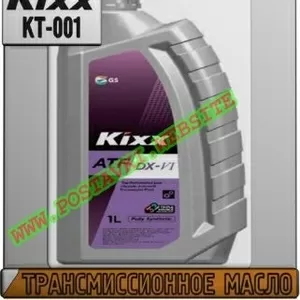 kr Трансмиссионное масло для АКПП Kixx ATF DX-VI Арт.: KT-001 (Купить 