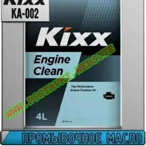 Ie Промывочное масло Kixx Engine Clean Арт.: KA-002 (Купить в Нур-Султ