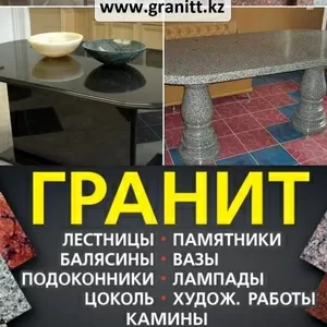 Изделия из натурального камня гранит в Алматы.