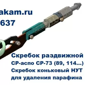 Скребок раздвижной СР-АСПО СР-73 для очистки НКТ