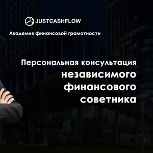 Консультация по с независимым финансовым советником