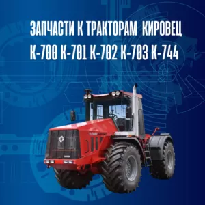 Запчасти к тракторам Кировец К-700 К-701 К-702 К-744