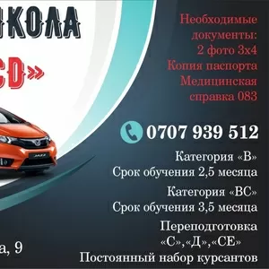 Автошкола «BCD»  г. Бишкек,  ул. Жумабека 9