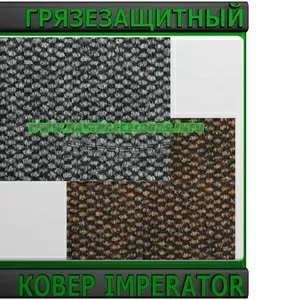 Антискользящее грязезащитное ковровое покрытие IMPERATOR