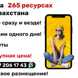 РЕКЛАМА КАЗАХСТАНЕ гарантией на 265 ресурсах!