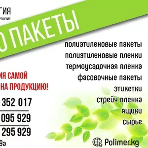 Упаковочная и пакетная продукция ОсОО 