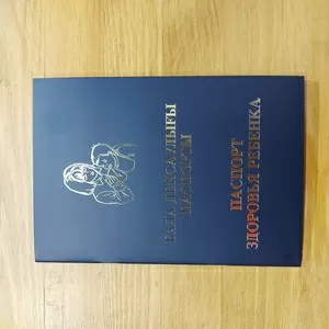 Паспорт Здоровья Ребенка. Бала Денсаулығы Паспорты. Форма 026. Синий.