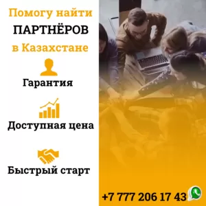 Найду для Вас клиентов и ПАРТНЁРОВ из Казахстана!