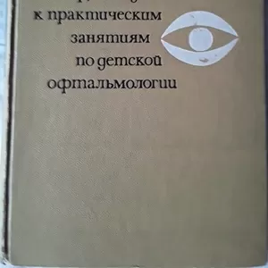 Продам руководство к практическим занятиям по детской офтальмологии